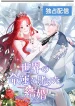 A Marriage that Decides the Fate of the World cover