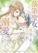 I May Be a Failed Saint, but the Marquess Who Hates Saints Can’t Seem to Stop Doting on Me cover