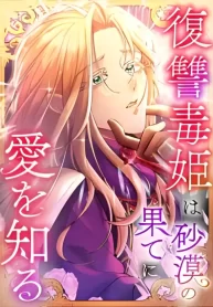 Love Blooms for the Vengeful Poison Princess at the Desert’s Edge cover