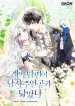 My Contract Husband Resembles the Male Protagonist cover