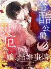 The Marriage of a Cold-Hearted Duke and a Disaster Lady
