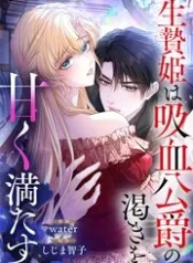 The Sacrificial Princess Satisfies the Vampire Duke’s Thirst With Sweetness cover