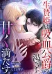 The Sacrificial Princess Satisfies the Vampire Duke’s Thirst With Sweetness cover