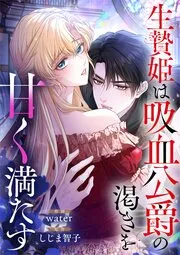 The Sacrificial Princess Satisfies the Vampire Duke’s Thirst With Sweetness cover