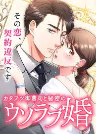 The Straight Laced Heir and the Secret Fake Love Marriage cover