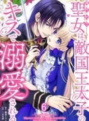 The Substitute Saintess is Doted on by the Enemy Crown Prince’s Kiss cover
