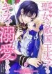 The Substitute Saintess is Doted on by the Enemy Crown Prince’s Kiss cover