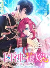An Evil God’s Bride Proclaims Herself a Good Wife ~My Lord, Feel Free to Cheat on Me or Ignore Me~ (Official)