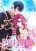 An Evil God’s Bride Proclaims Herself a Good Wife ~My Lord, Feel Free to Cheat on Me or Ignore Me~ (Official)