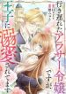 Even Though I’m a Lady in My 30s, the Prince Won’t Stop Doting on Me cover