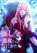 I’m a Villainess Devoted to My Favorite Character, So What cover