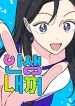 It’s My Life – Webtoon cover