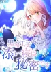 Kuromaku Ouji to no Soine wa Himitsu desu cover
