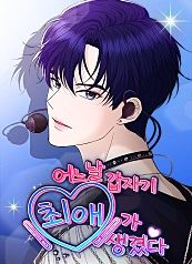 One Day, I Suddenly Got a Crush cover