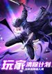 Player Elimination Plan! When Anomalies Descend Upon the Human World cover