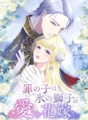 The Child of Sin is the Beloved Bride of the Ice Lion cover