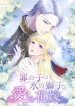 The Child of Sin is the Beloved Bride of the Ice Lion cover