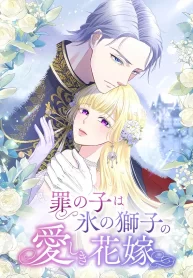 The Child of Sin is the Beloved Bride of the Ice Lion cover