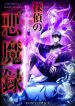 The Detective’s Demonic Chronicles cover