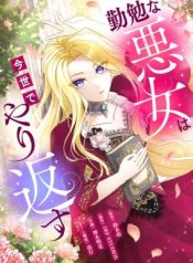 The Diligent Villainess Gets Her Revenge In This Life cover