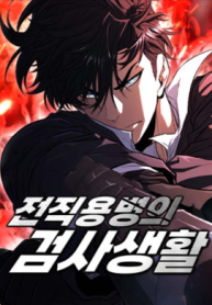 The Former Mercenary’s Life as a Prosecutor cover