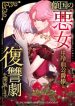 The Villainous Woman Who Ruined a Nation Starts Her Revenge Drama with the Cold-Blooded Duke cover