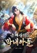The Youngest Son of the Eunhae Merchant Group cover