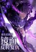 After Rebirth, I Used Mirror Reversal For Vengeance cover