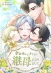 I Became the Stepmother of a Terminally Ill Child cover
