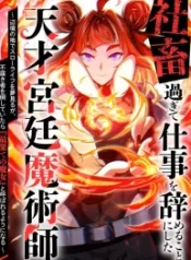 I Quit My Job to Become the Genius Court Mage cover