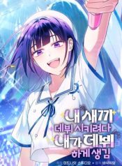 I Tried to Debut My Kid, But Ended Up Debuting Myself cover