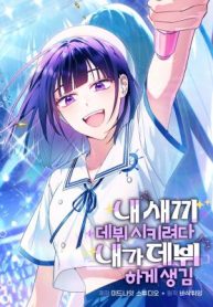 I Tried to Debut My Kid, But Ended Up Debuting Myself cover