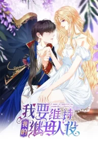 I Want to Maintain My Stepmother’s Character cover