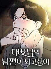 I Want to be the Director’s Husband cover