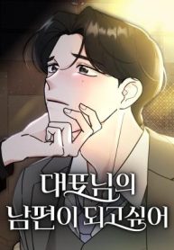 I Want to be the Director’s Husband cover