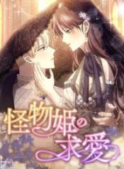 The Monster Princess’s Courtship cover