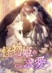 The Monster Princess’s Courtship cover