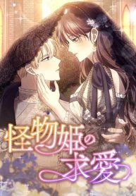 The Monster Princess’s Courtship cover