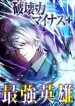 The Strongest Hero with Negative Destructive Power cover