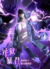 Tyrant of the Otherworld Prison My Shadow Can Evolve Infinitely cover
