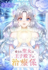 The Beloved Saint Is A Princess Healer cover