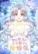 The Beloved Saint Is A Princess Healer cover