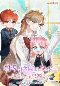 The Teacher of the Nobles’ Kindergarten Is Having a Hard Day Again cover