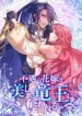 The Unfortunate Bride Is Abducted by the Charming Dragon King cover