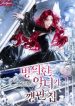 The Villainess I Possessed Is Raising Hell cover