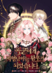 I Became the Empress Doomed to Die at the Hands of the Tyrant cover