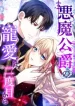 The Demon Duke’s Favor Begins the Second Time Around cover
