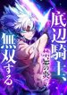 The Low-Level Knight, Unrivaled by Forbidden Flames cover