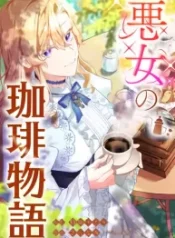 The Villainess’s Coffee Story cover