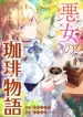 The Villainess’s Coffee Story cover